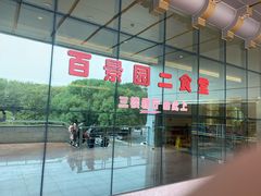 门面-华中科技大学百景园(三楼酒店)