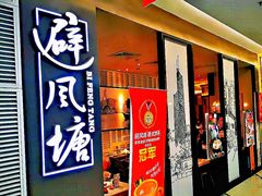 -避风塘·老港味餐厅(虹口龙之梦店)