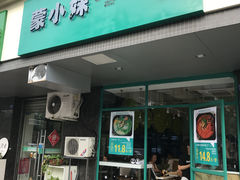 -蒙小妹骨汤饭.米线(新光路店)
