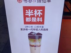 -书亦烧仙草(万达广场美食街店)