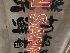 -谭三娘鲜切牛肉自助火锅(文殊院店)