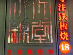 -水木锦堂·自助铁板烧(世贸天阶店)