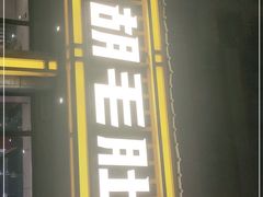 门面-超级鲜•胡毛肚火锅(扬帆店)