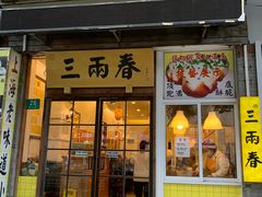 -三两春(浦三路店)