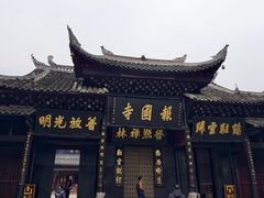 -峨眉山报国寺