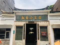 门面-飘香小食店(国平路店)