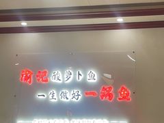 -大理.老字号渝记酸萝卜乌鱼(古城总店)