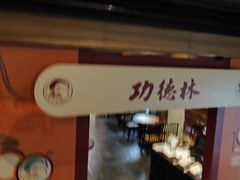 -功德林(南京西路店)