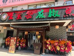 -匠岳·王宝器麻椒鱼(会展中心店)