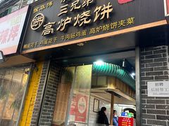 -三兄弟高炉烧饼