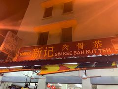 -新记肉骨茶