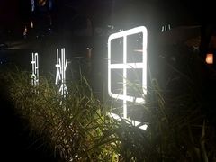 -胡桃里乐队酒馆(鎏嘉码头店)