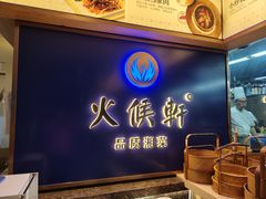 -火候轩品质湘菜·私厨(市府店)