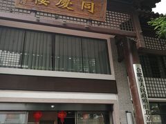 -同庆楼(大钟寺店)