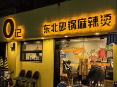 -O记东北砂锅麻辣烫