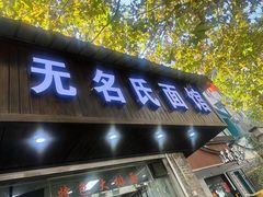 -无名氏面馆(邮电路店)