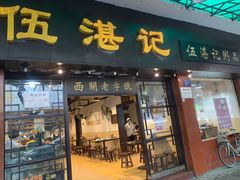 -伍湛记 · 广州老字号(龙津中路店)