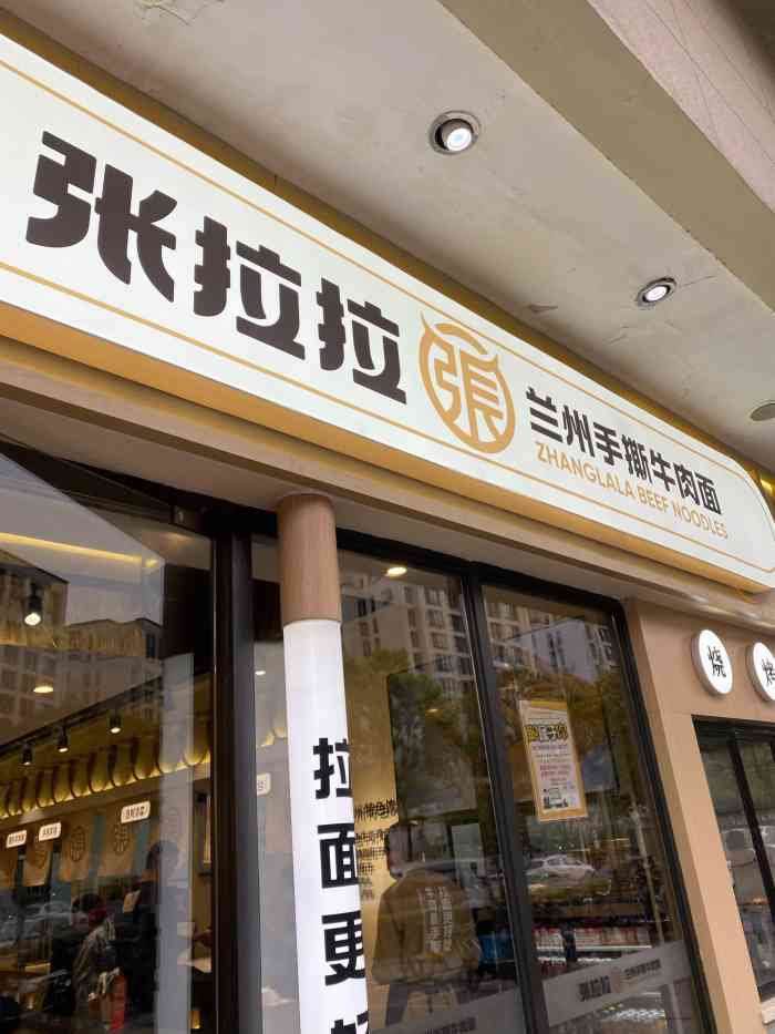 张拉拉兰州手撕牛肉面(启帆路店"森兰商圈人气好面馆[强[薄荷]