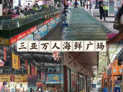 -三亚火车头万人海鲜广场