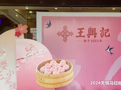 -王興記(中山路店)