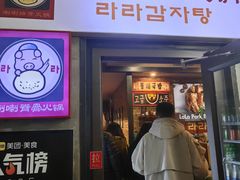 -喇喇排骨火锅·传统韩式脊骨汤(望京西园总店)