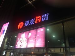 -银泰百货(北京大红门店)