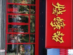 门面-烧蠔帮·生蚝海鲜牌档(观海店)