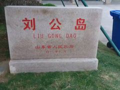 -刘公岛景区