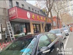 -老光跃特色餐馆
