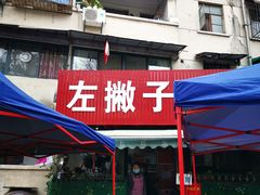门面-左撇子私房面