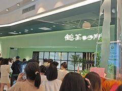 -鹤茶野所(上海首店)