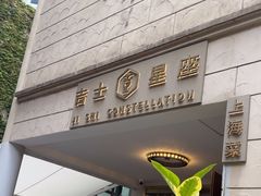 -吉士·星座 JISHI CONSTELLATION(新天地店)