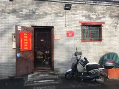 门面-玫瑰红烤羊排(北新桥三条店)