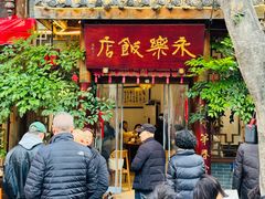 -永乐饭店