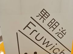 -Fruwich果明治(西单更新场店)