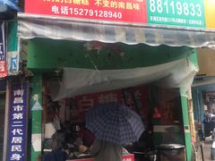 -老南昌白糖糕(大士院店)