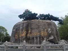 -福如东海文化园