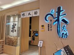 -味太助·银饭食堂(中华城店)