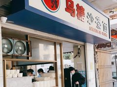 门面-乌糖沙茶面(民族路店)