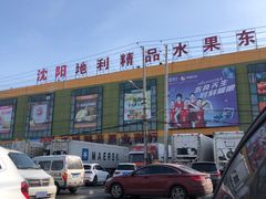 -沈阳市八家子水果批发市场