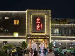 -乔一乔怪味干锅(东升店)