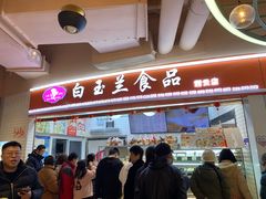 -白玉兰食品(甜云店)