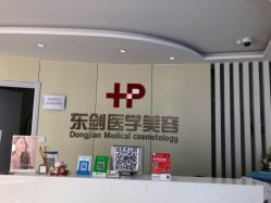 -东剑医学美容·注射美学