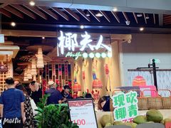 门面-椰夫人·养生椰子鸡(金沙洲永旺店)