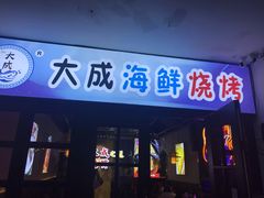 门面-大成海鲜烧烤·海鲜粥(长寿路店)