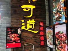 -味可道美食坊(福基路店)