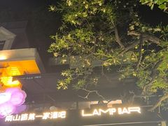 -LAMP BAR 水烟音乐酒吧