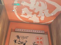 -川堂风·跷脚牛肉·乐山爆炒(宝山日月光店)