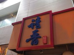 -请晋·山西餐社(好运街店)