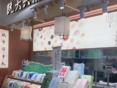 -阮大兴糕团(滨江宝龙店)